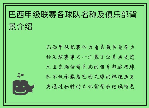 巴西甲级联赛各球队名称及俱乐部背景介绍