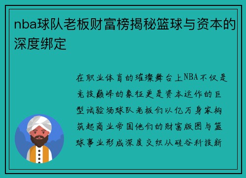 nba球队老板财富榜揭秘篮球与资本的深度绑定