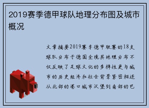 2019赛季德甲球队地理分布图及城市概况