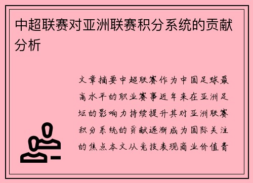 中超联赛对亚洲联赛积分系统的贡献分析