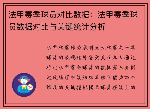 法甲赛季球员对比数据：法甲赛季球员数据对比与关键统计分析