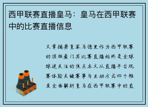 西甲联赛直播皇马：皇马在西甲联赛中的比赛直播信息