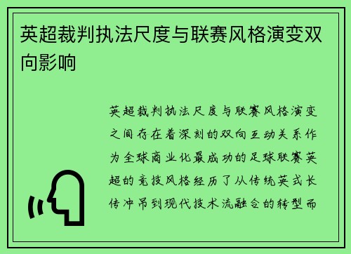 英超裁判执法尺度与联赛风格演变双向影响
