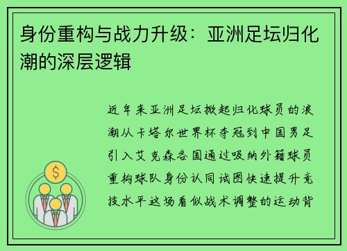 身份重构与战力升级：亚洲足坛归化潮的深层逻辑
