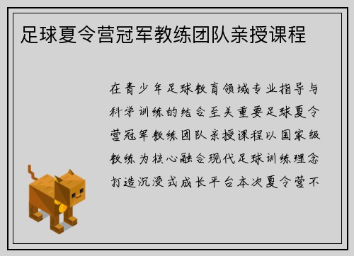足球夏令营冠军教练团队亲授课程