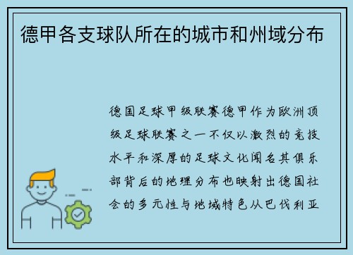 德甲各支球队所在的城市和州域分布