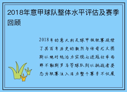 2018年意甲球队整体水平评估及赛季回顾