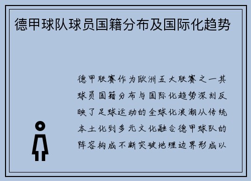 德甲球队球员国籍分布及国际化趋势