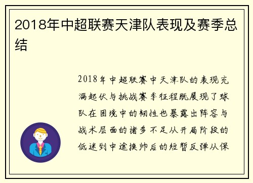 2018年中超联赛天津队表现及赛季总结