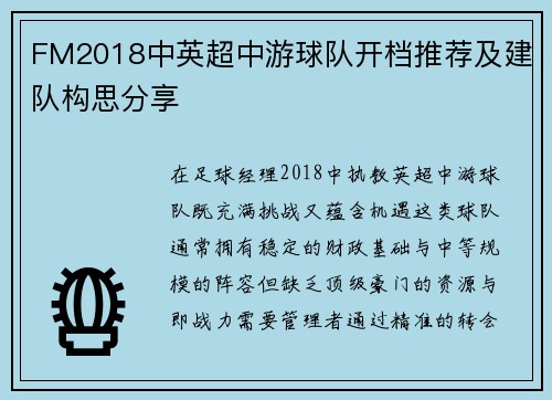 FM2018中英超中游球队开档推荐及建队构思分享