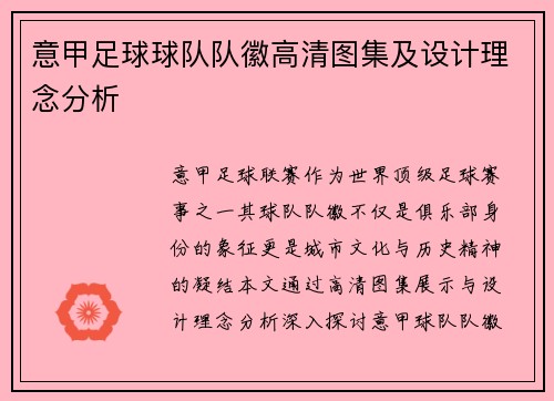 意甲足球球队队徽高清图集及设计理念分析