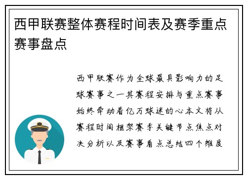 西甲联赛整体赛程时间表及赛季重点赛事盘点