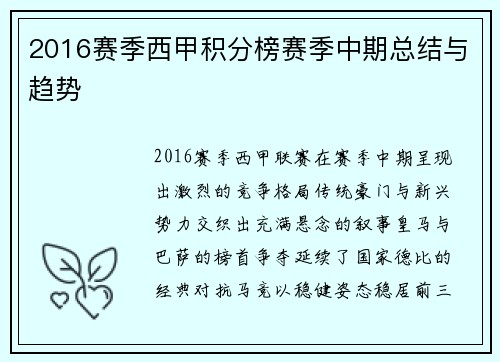 2016赛季西甲积分榜赛季中期总结与趋势