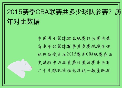 2015赛季CBA联赛共多少球队参赛？历年对比数据