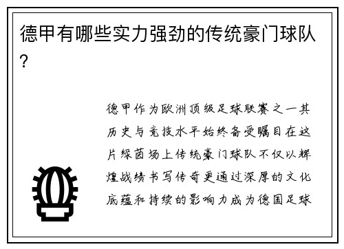 德甲有哪些实力强劲的传统豪门球队？