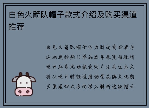 白色火箭队帽子款式介绍及购买渠道推荐