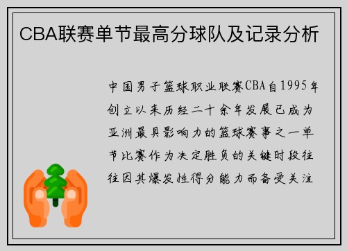 CBA联赛单节最高分球队及记录分析