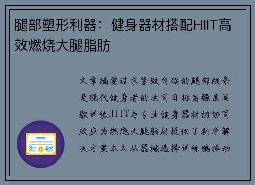 腿部塑形利器：健身器材搭配HIIT高效燃烧大腿脂肪