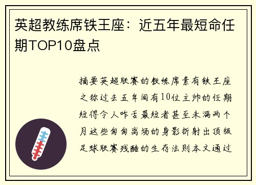 英超教练席铁王座：近五年最短命任期TOP10盘点