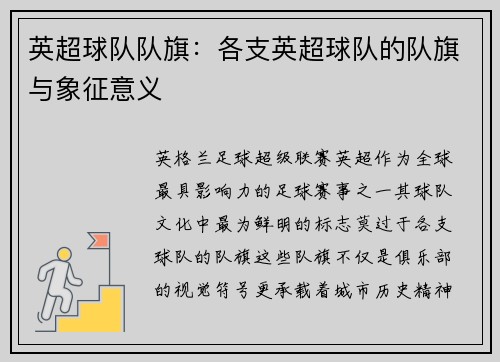 英超球队队旗：各支英超球队的队旗与象征意义