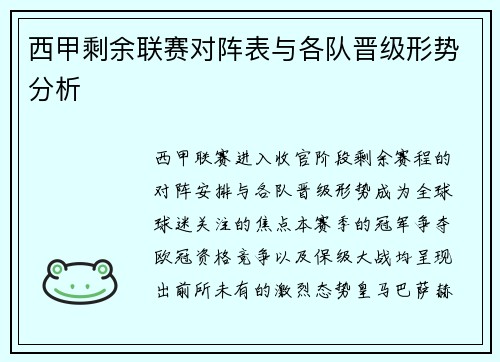 西甲剩余联赛对阵表与各队晋级形势分析