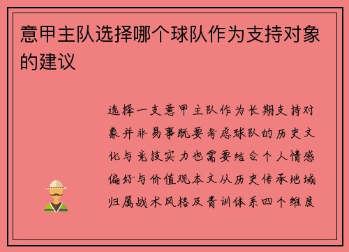意甲主队选择哪个球队作为支持对象的建议