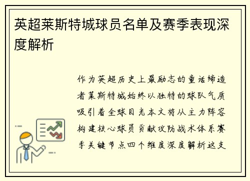 英超莱斯特城球员名单及赛季表现深度解析