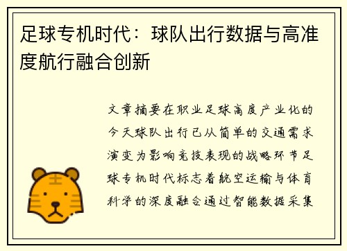 足球专机时代：球队出行数据与高准度航行融合创新