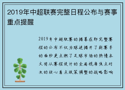 2019年中超联赛完整日程公布与赛事重点提醒