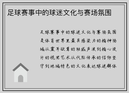 足球赛事中的球迷文化与赛场氛围