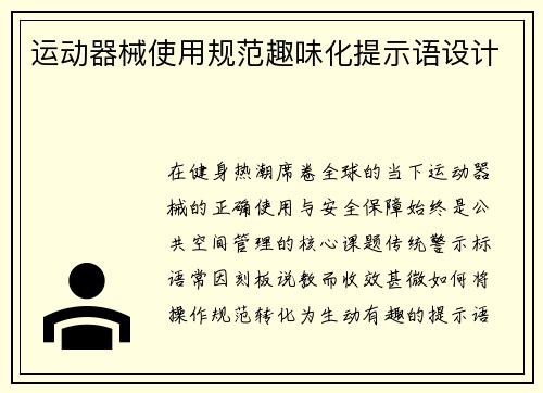 运动器械使用规范趣味化提示语设计