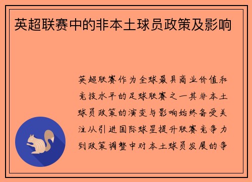 英超联赛中的非本土球员政策及影响
