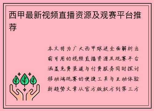 西甲最新视频直播资源及观赛平台推荐