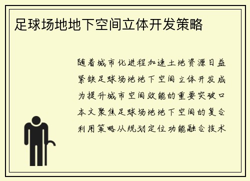 足球场地地下空间立体开发策略