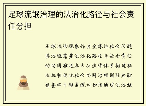 足球流氓治理的法治化路径与社会责任分担