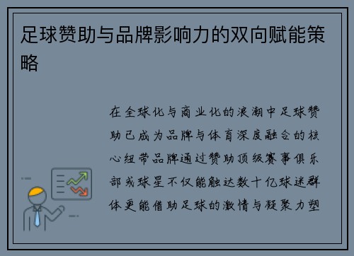 足球赞助与品牌影响力的双向赋能策略