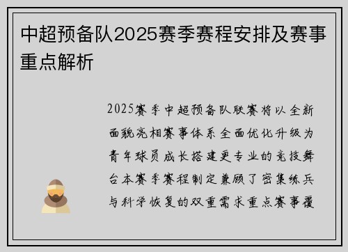 中超预备队2025赛季赛程安排及赛事重点解析