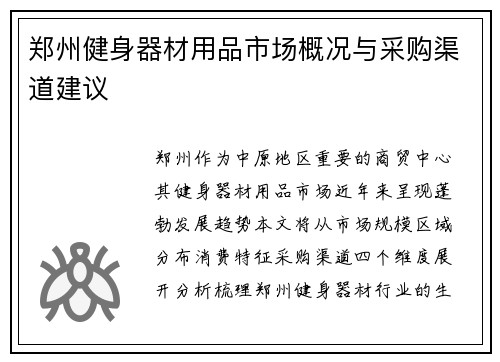 郑州健身器材用品市场概况与采购渠道建议