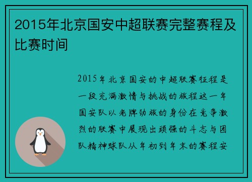 2015年北京国安中超联赛完整赛程及比赛时间