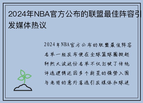 2024年NBA官方公布的联盟最佳阵容引发媒体热议