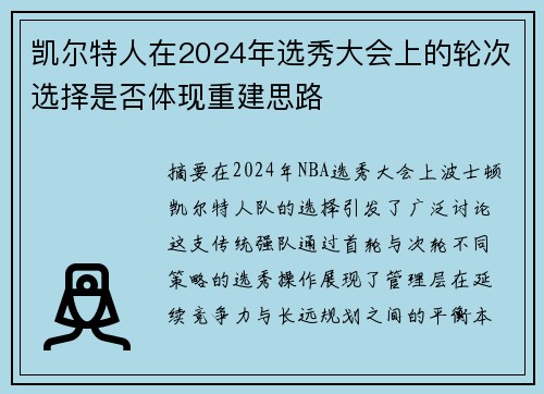 凯尔特人在2024年选秀大会上的轮次选择是否体现重建思路