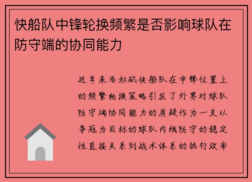 快船队中锋轮换频繁是否影响球队在防守端的协同能力