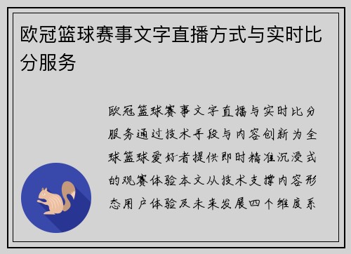 欧冠篮球赛事文字直播方式与实时比分服务