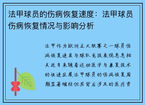 法甲球员的伤病恢复速度：法甲球员伤病恢复情况与影响分析