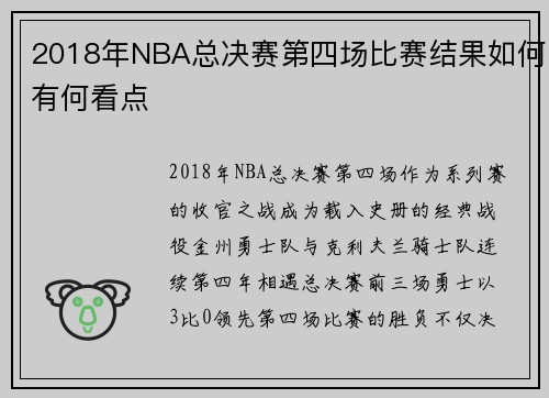 2018年NBA总决赛第四场比赛结果如何有何看点