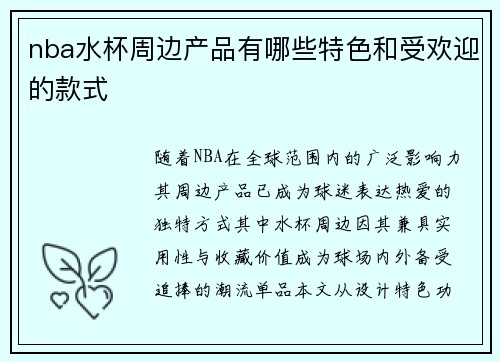nba水杯周边产品有哪些特色和受欢迎的款式