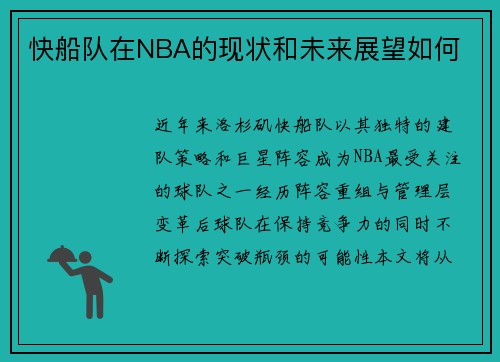 快船队在NBA的现状和未来展望如何