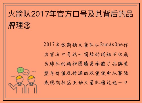 火箭队2017年官方口号及其背后的品牌理念