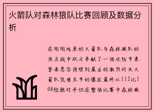 火箭队对森林狼队比赛回顾及数据分析