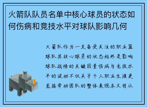 火箭队队员名单中核心球员的状态如何伤病和竞技水平对球队影响几何